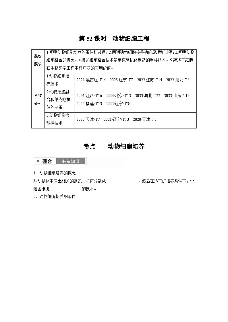 第十单元　第52课时　动物细胞工程第1页