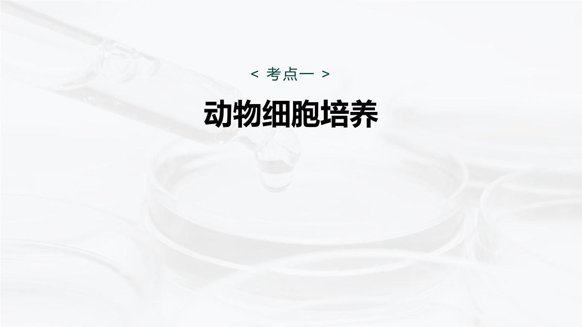 第十单元　第52课时　动物细胞工程第5页