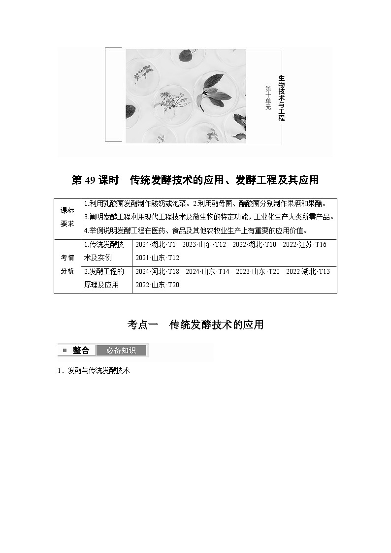 第十单元　第49课时　传统发酵技术的应用、发酵工程及其应用第1页