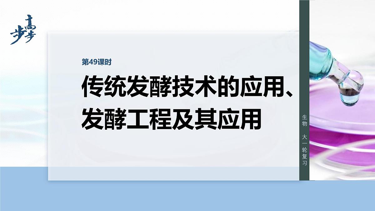 第十单元　第49课时　传统发酵技术的应用、发酵工程及其应用第1页