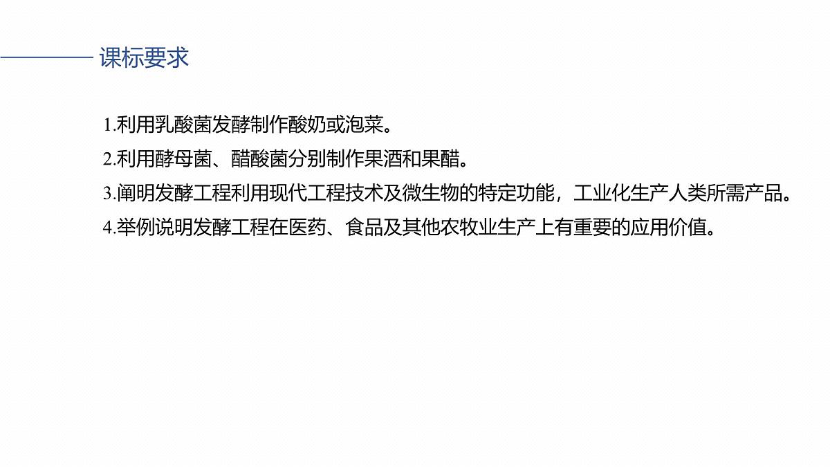 第十单元　第49课时　传统发酵技术的应用、发酵工程及其应用第2页