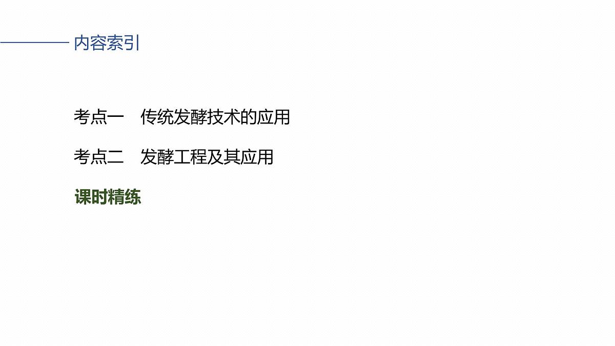 第十单元　第49课时　传统发酵技术的应用、发酵工程及其应用第4页