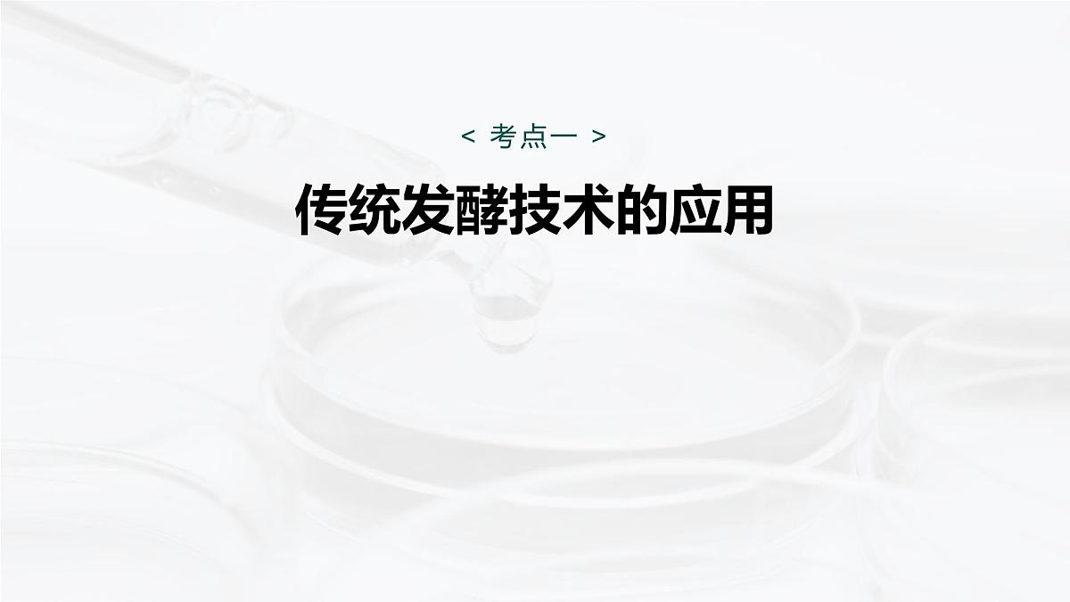 第十单元　第49课时　传统发酵技术的应用、发酵工程及其应用第5页