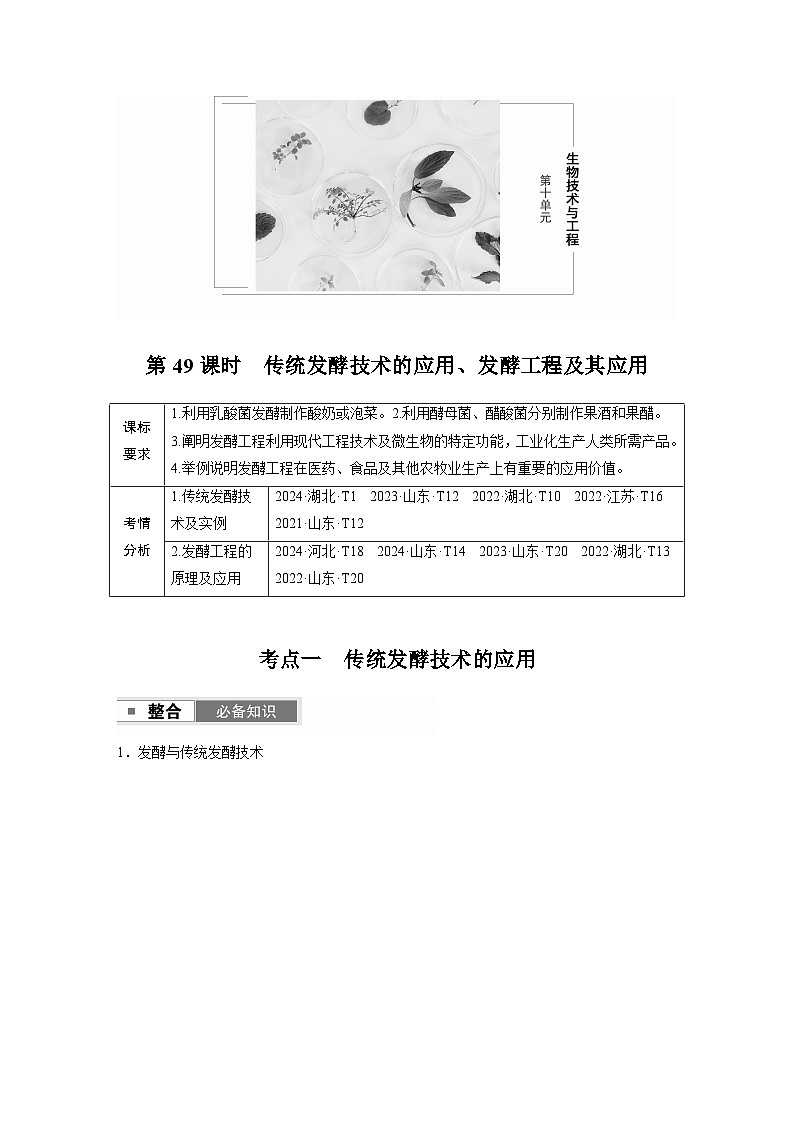 第十单元　第49课时　传统发酵技术的应用、发酵工程及其应用（教师版）第1页