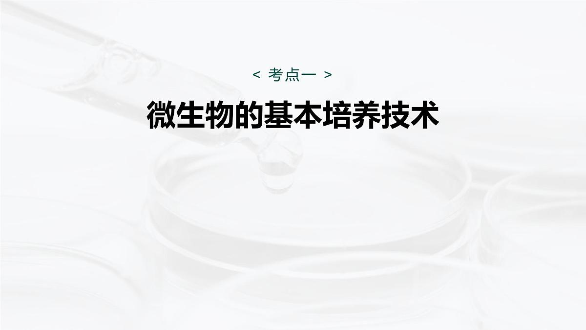 第十单元　第50课时　微生物的培养技术与应用第5页