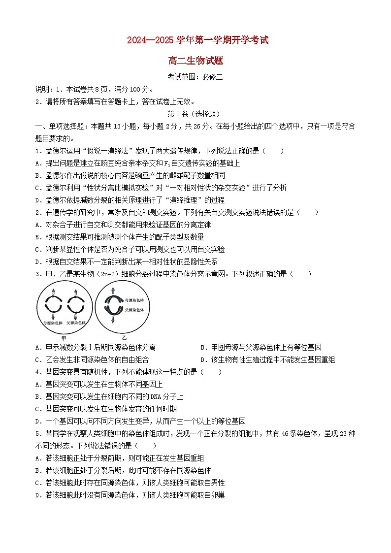 河北省邢台市2024_2025学年高二生物上学期开学考试第1页