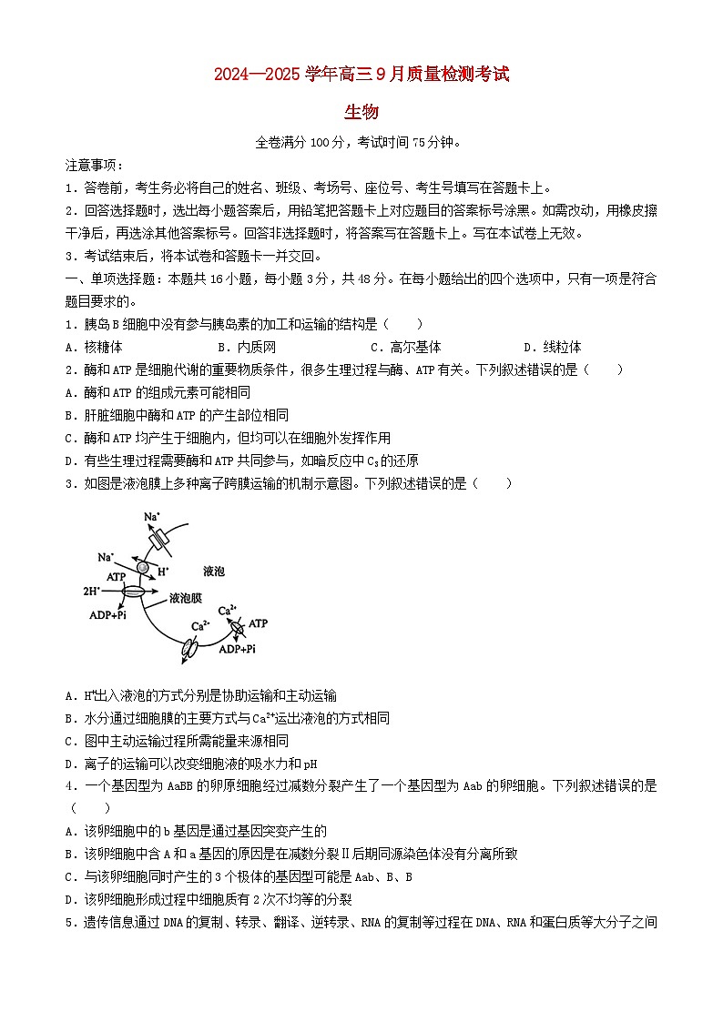 河南省濮阳市2024_2025学年高三生物上学期9月质量检测考试含解析第1页