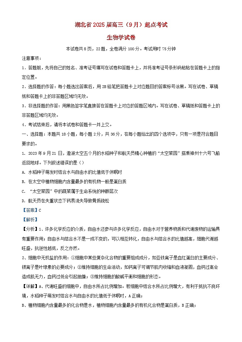 湖北省2024_2025学年高三生物上学期9月起点考试试卷含解析第1页