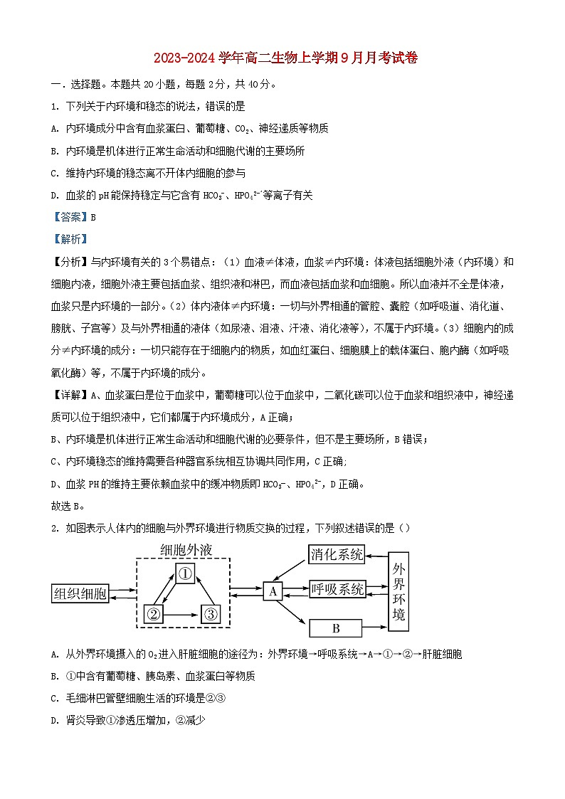 湖北省襄阳市2023_2024学年高二生物上学期9月月考试卷含解析第1页