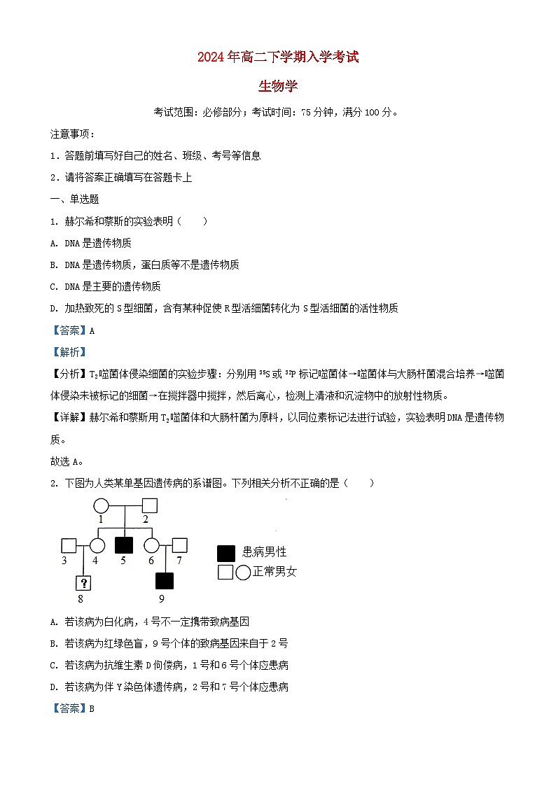 湖南省长沙市开福区2024_2025学年高二生物上学期开学考试试题含解析第1页