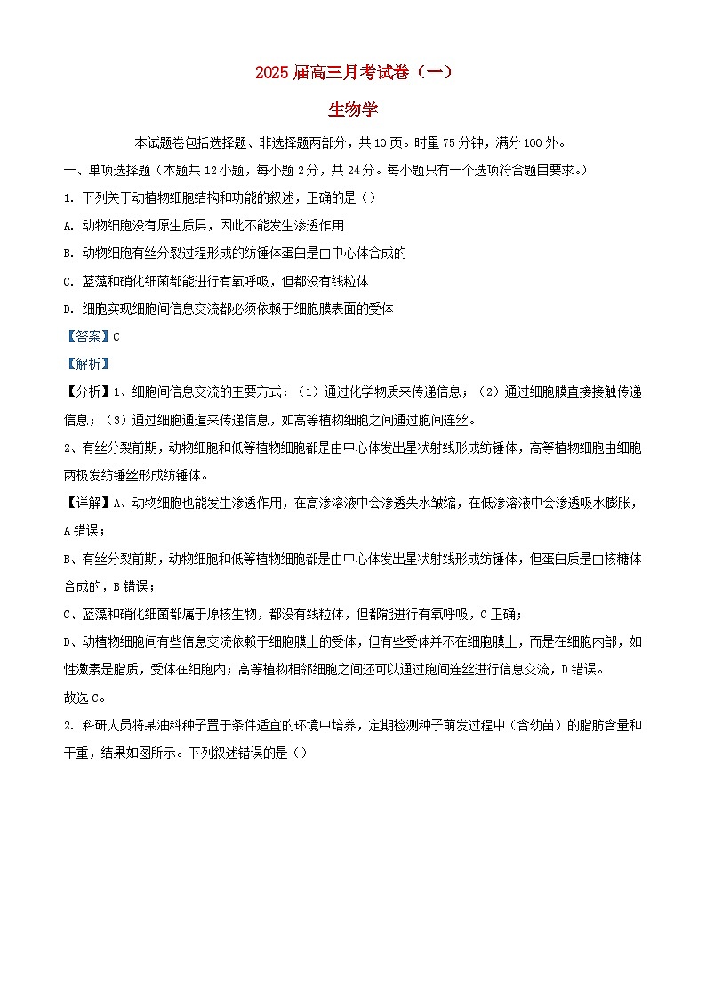 湖南省长沙市2024_2025学年高三生物上学期月考卷一试题含解析第1页