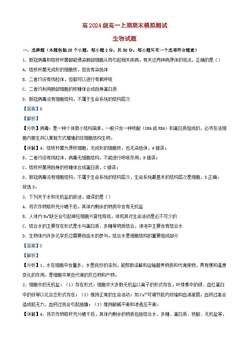 四川省2024_2025学年高一生物上学期1月期末模拟测试试题含解析第1页