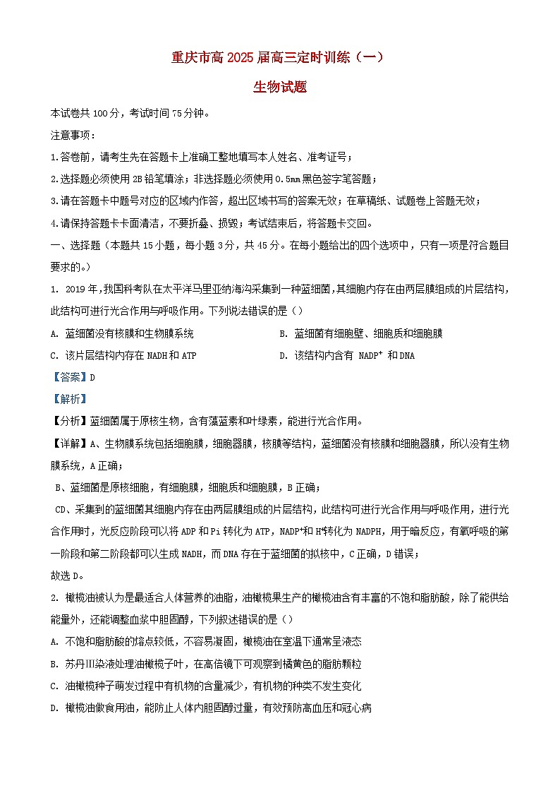重庆市2024_2025学年高三生物上学期开学考试试题含解析第1页