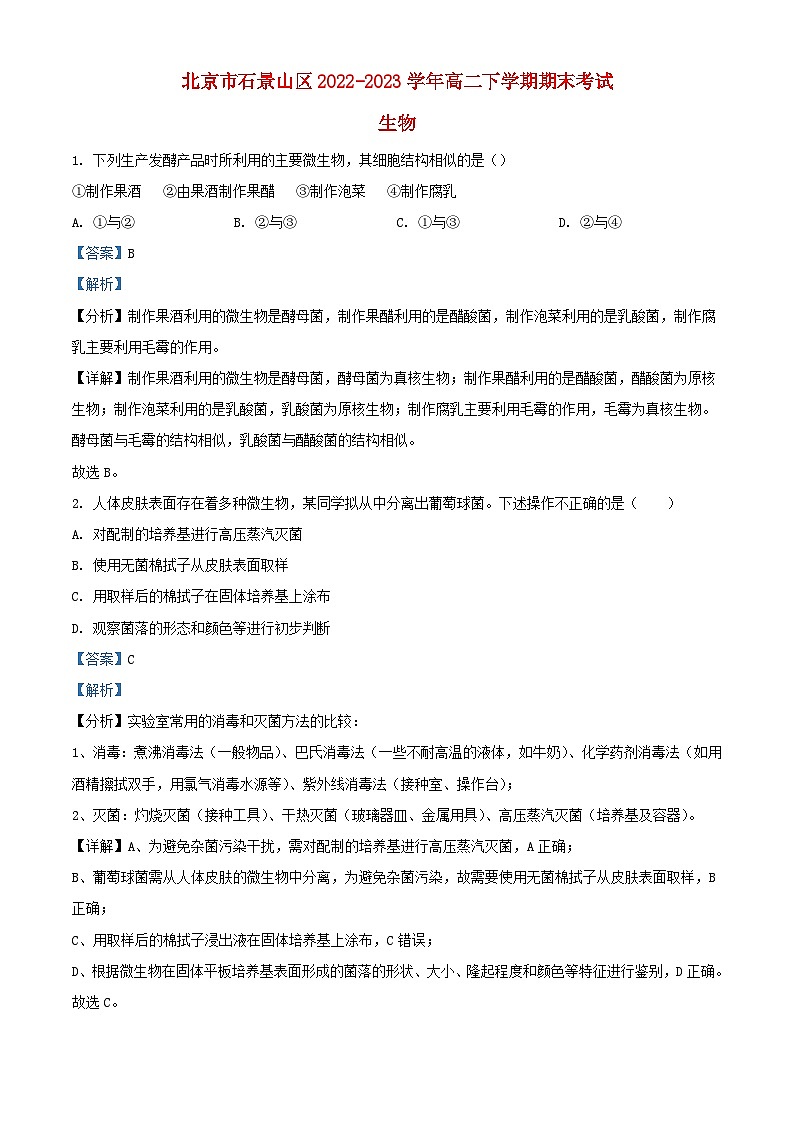 北京市石景山区2022_2023学年高二生物下学期期末试题含解析第1页