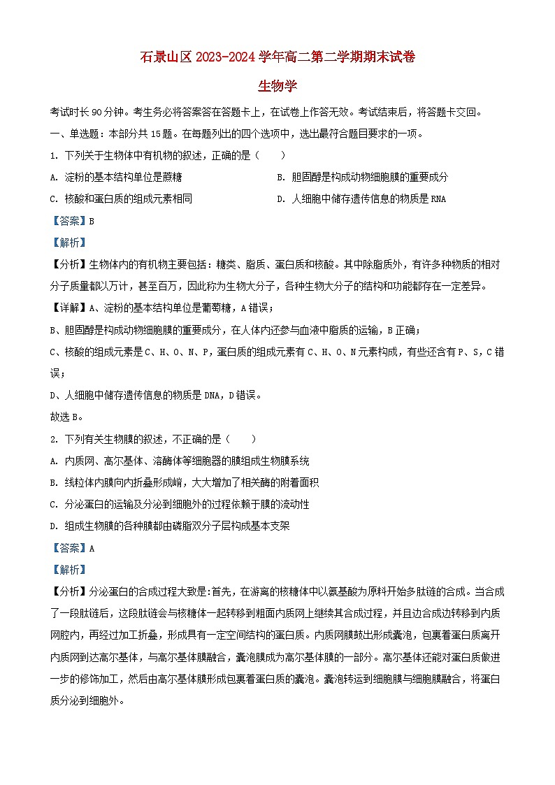 北京市石景山区2023_2024学年高二生物下学期期末考试试题含解析第1页