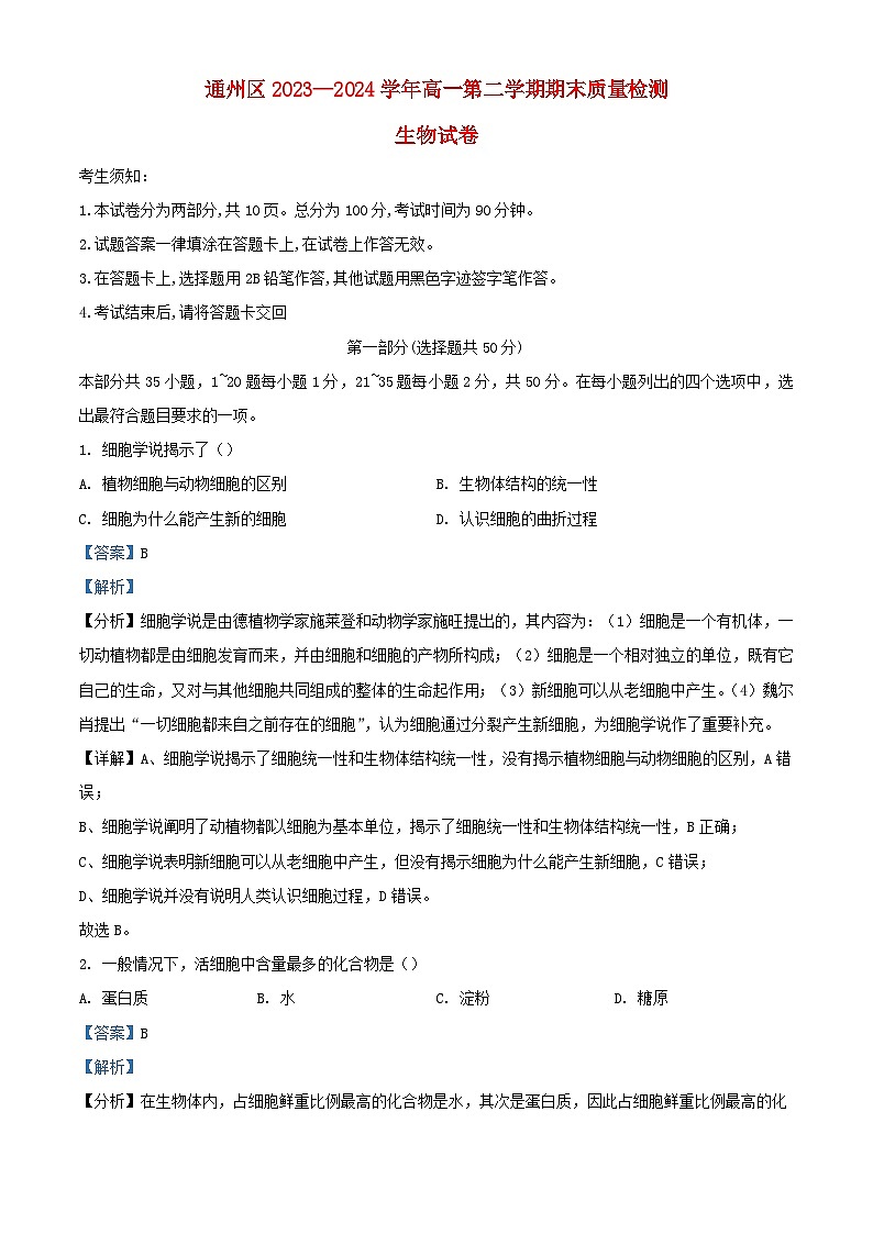 北京市通州区2023_2024学年高一生物下学期期末考试试题含解析第1页