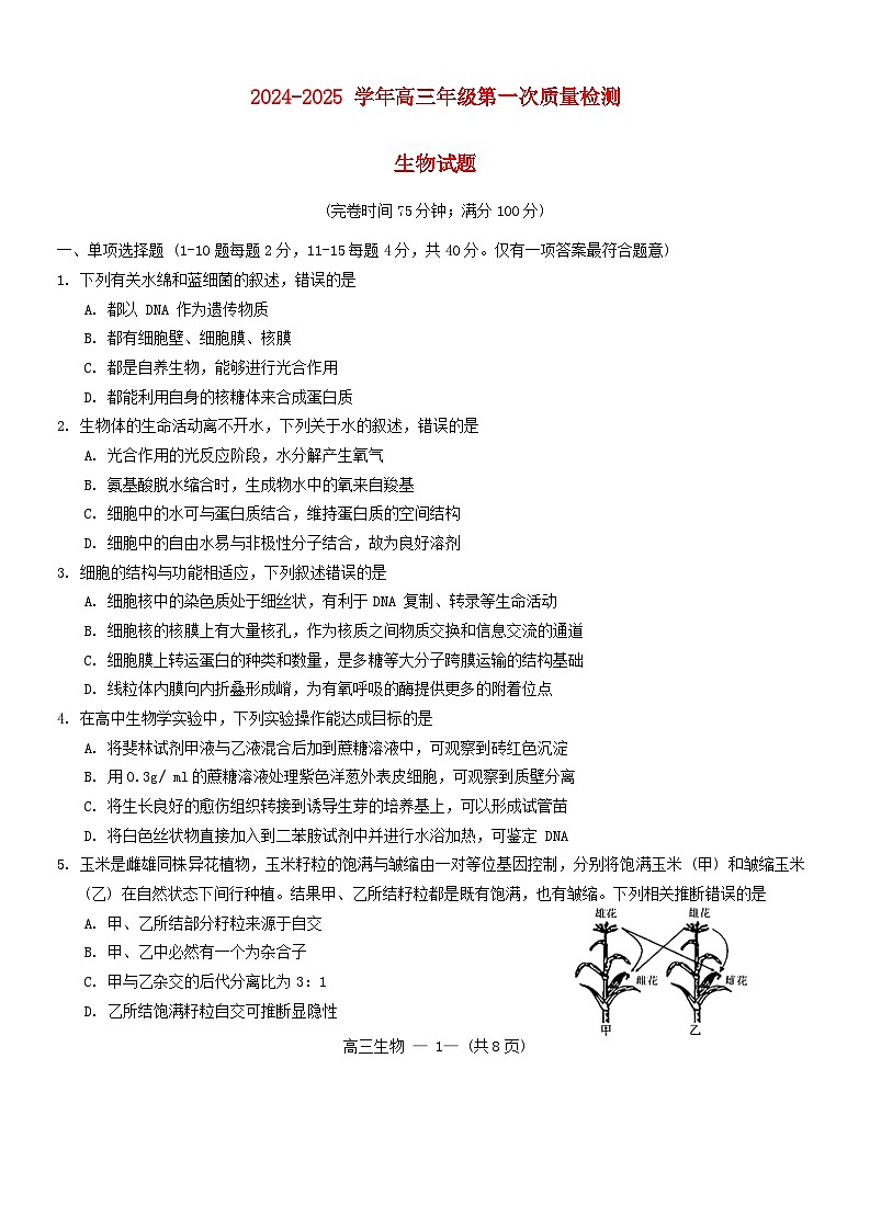 福建省福州市2024_2025学年高三生物上学期8月第一次质量检测试题第1页