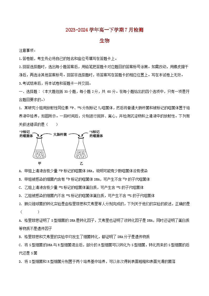 河南省漯河市2023_2024学年高一生物下学期7月月考试题含解析第1页