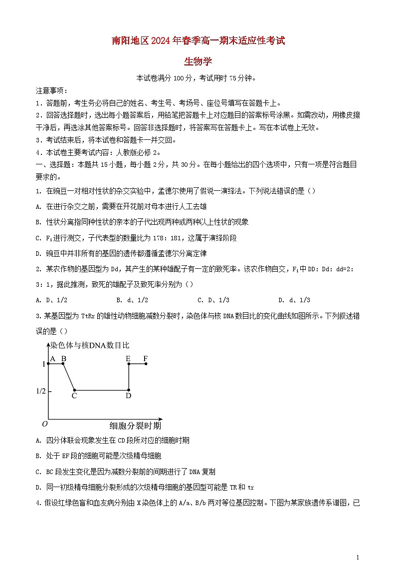 河南省南阳市2023_2024学年高一生物下学期期末考试含解析第1页