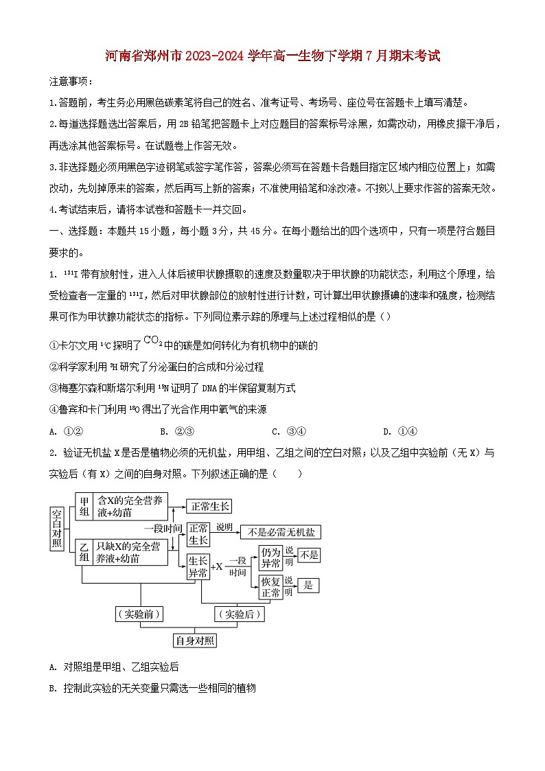 河南省郑州市2023_2024学年高一生物下学期7月期末考试含解析第1页