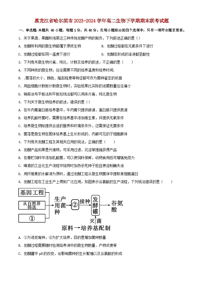 黑龙江省哈尔滨市2023_2024学年高二生物下学期期末联考试题含解析第1页