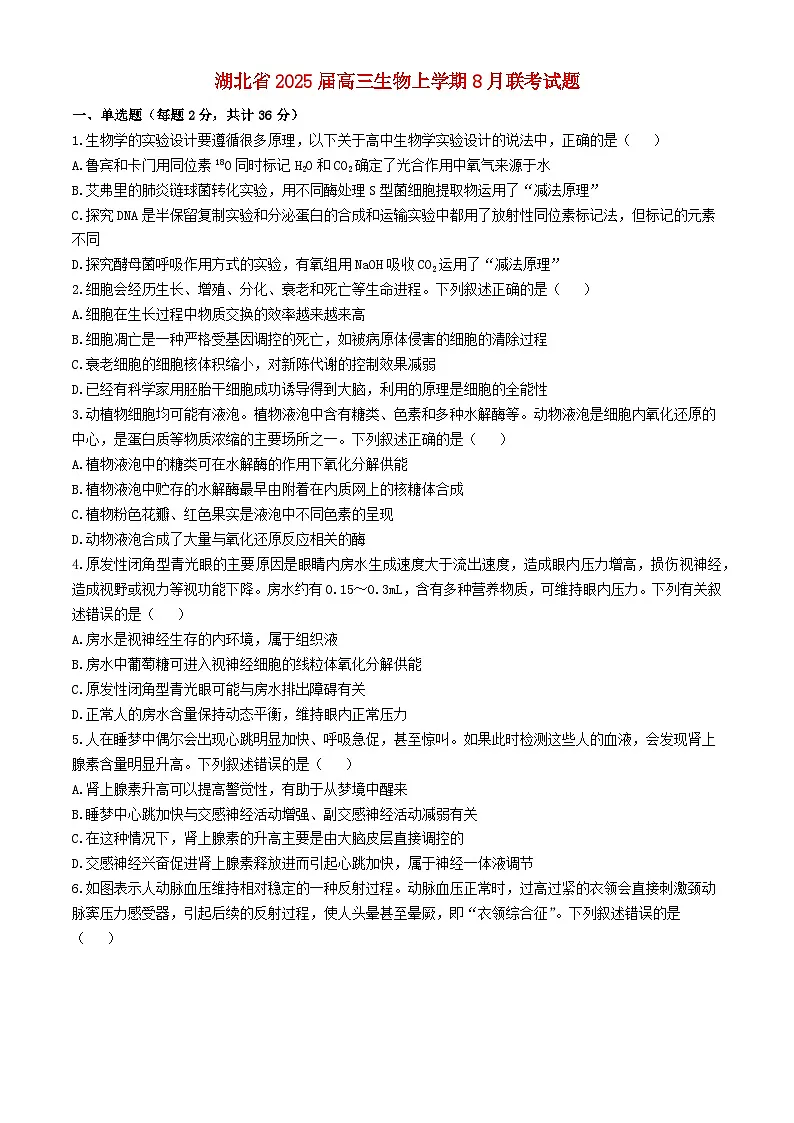 湖北省2025届高三生物上学期8月联考试题第1页