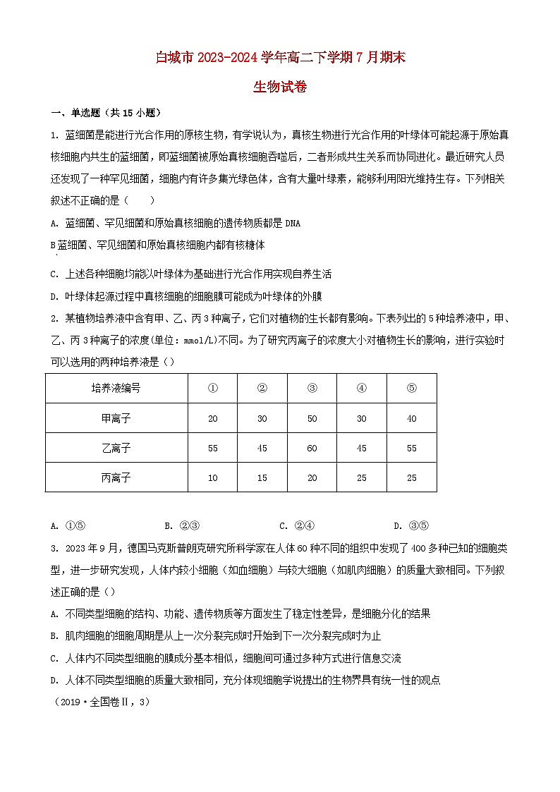 吉林省白城市2023_2024学年高二生物下学期7月期末考试含解析第1页