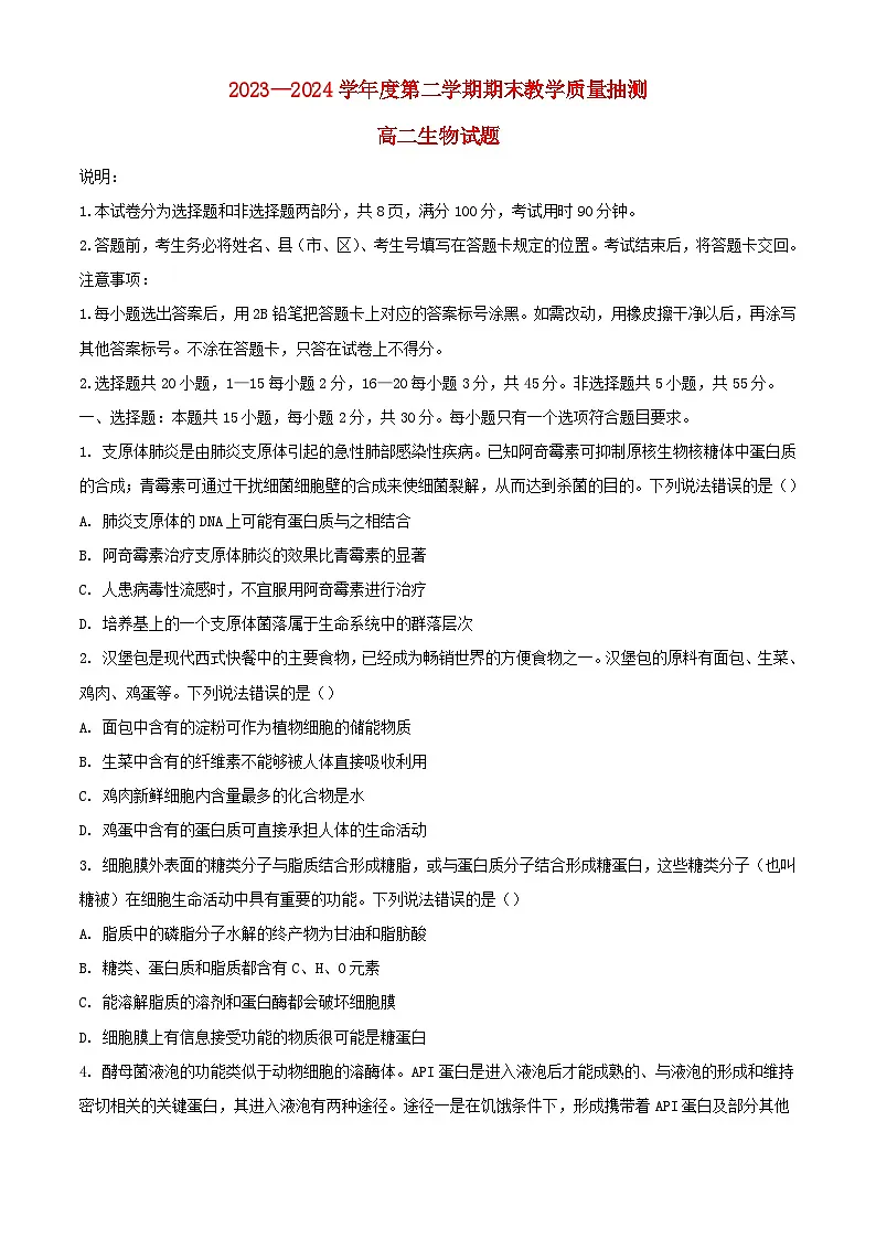 山东省聊城市2023_2024学年高二生物下学期7月期末考试含解析第1页