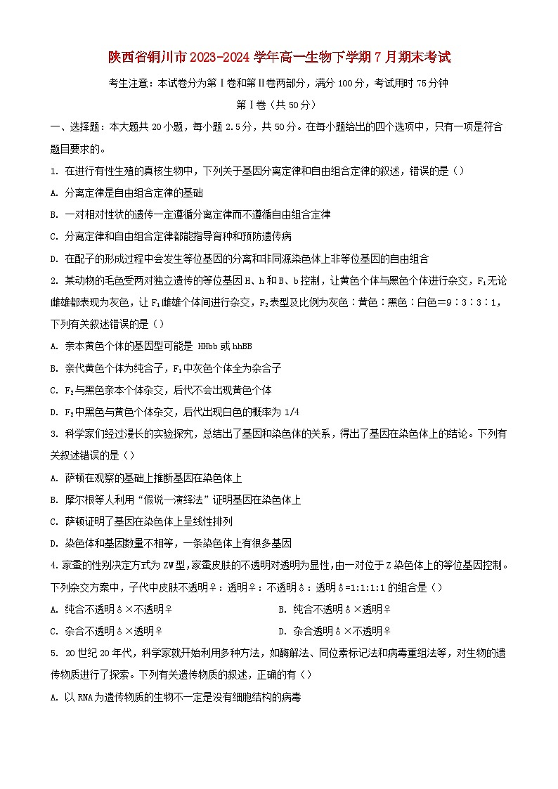 陕西省铜川市2023_2024学年高一生物下学期7月期末考试含解析第1页
