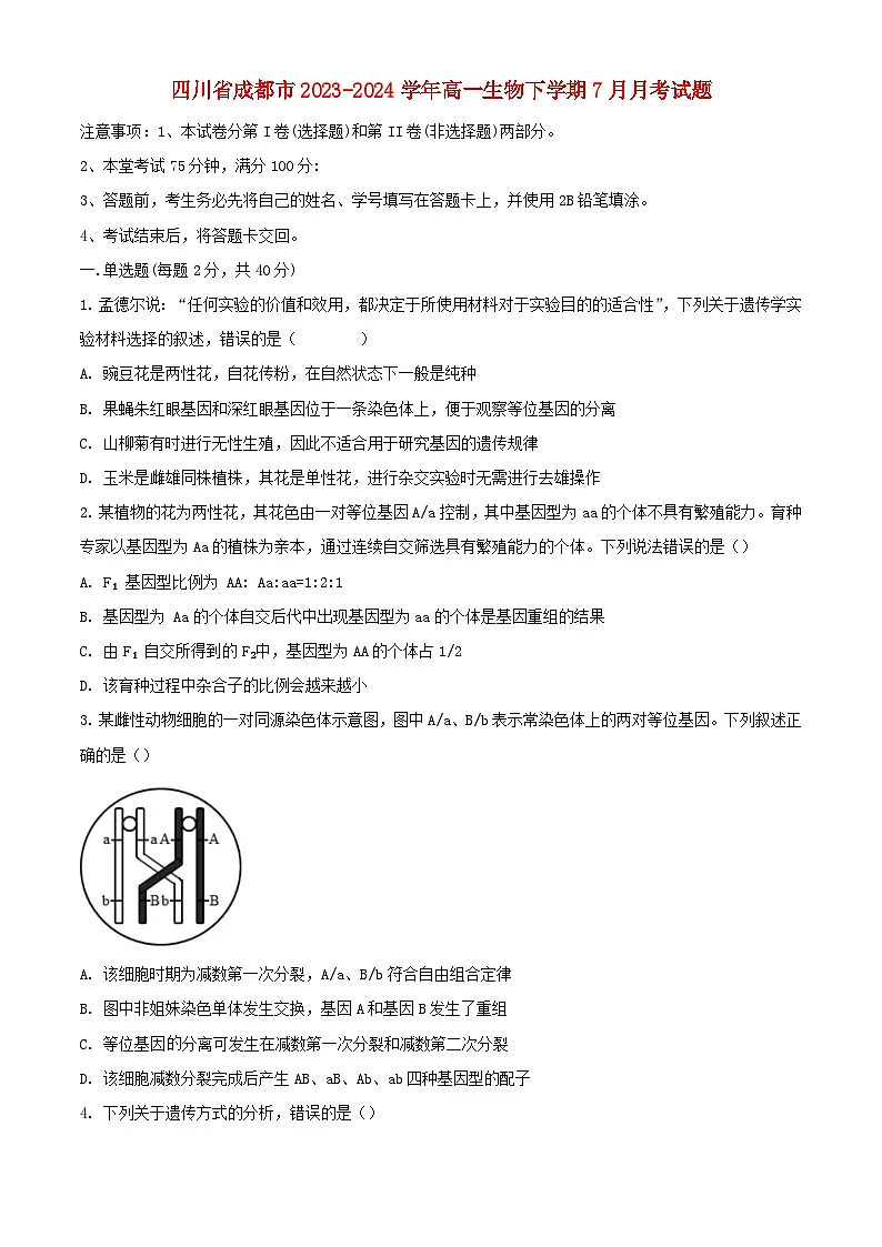 四川省成都市2023_2024学年高一生物下学期7月月考试题含解析第1页