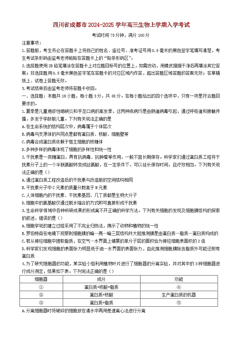 四川省成都市2024_2025学年高三生物上学期入学考试含解析第1页