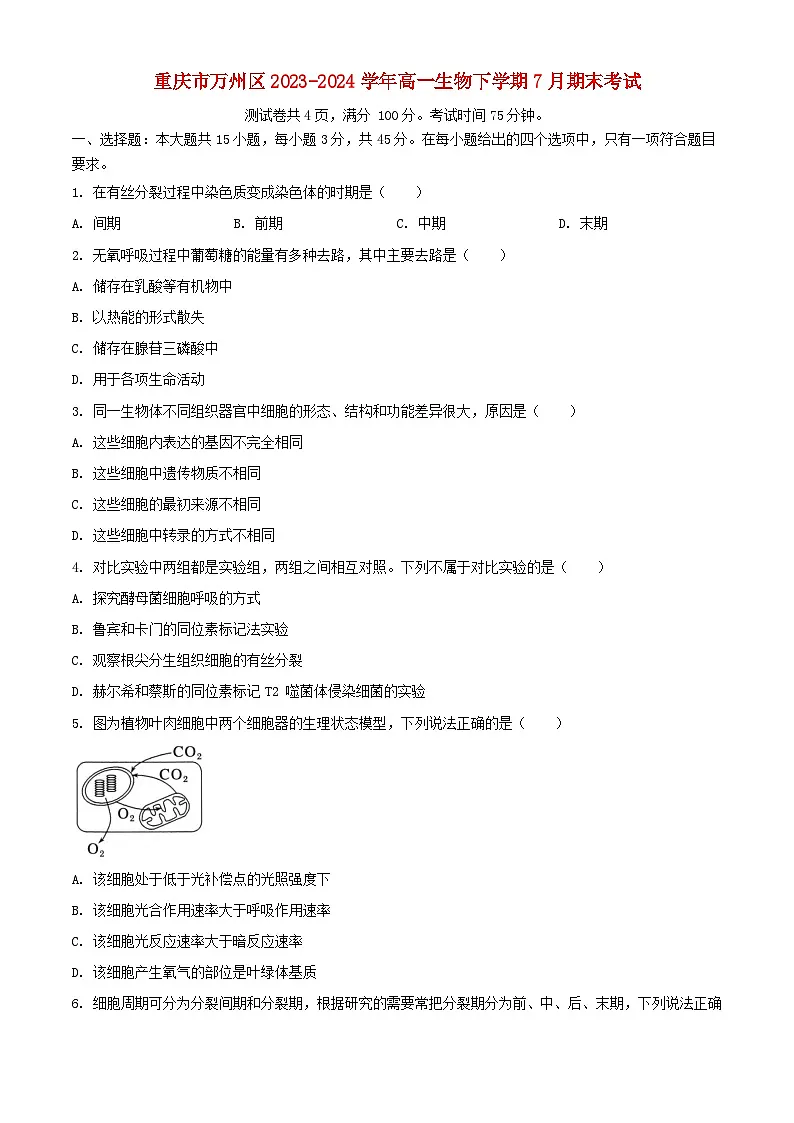 重庆市万州区2023_2024学年高一生物下学期7月期末考试含解析第1页