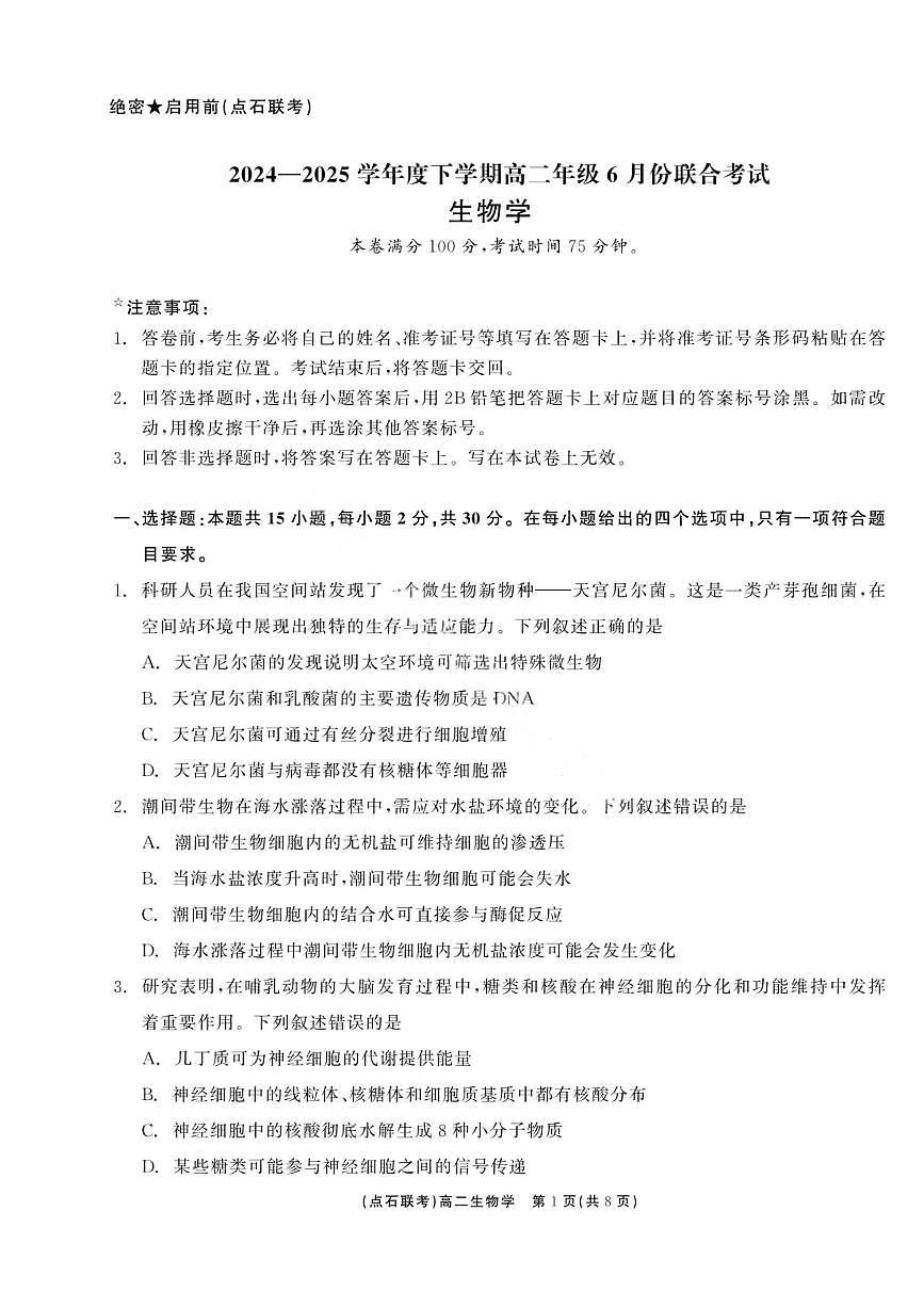 生物-辽宁省点石联考2025年高二下学期6月联考试题及答案第1页