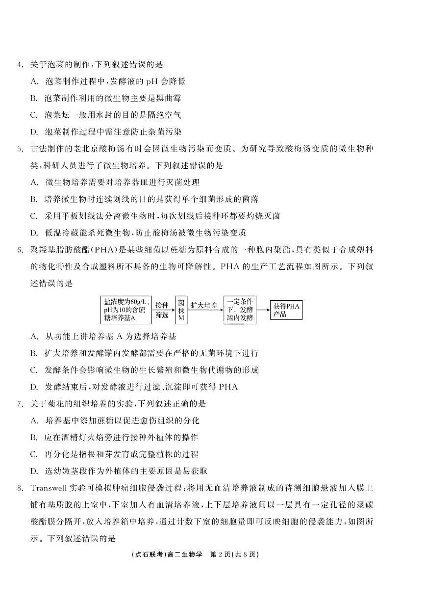生物-辽宁省点石联考2025年高二下学期6月联考试题及答案第2页