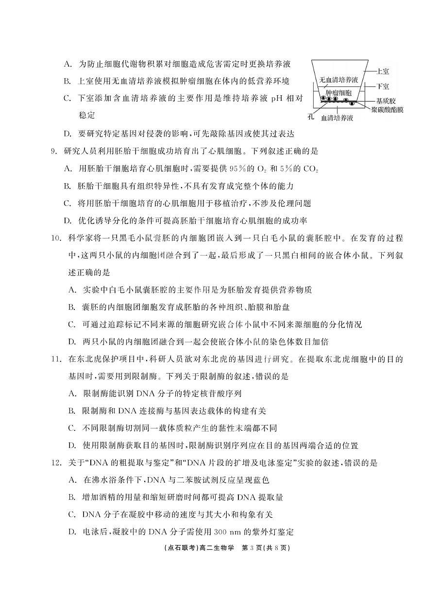 生物-辽宁省点石联考2025年高二下学期6月联考试题及答案第3页