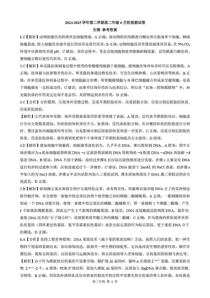 河北省张家口与石家庄地区部分学校2024-2025学年第二学期高二年级6月月考生物试卷（含答案） 202506高二月考 答案（生物）第1页