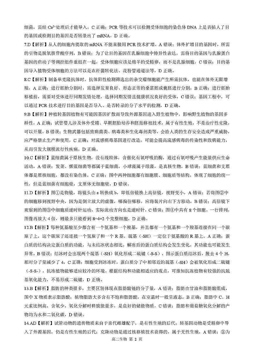 河北省张家口与石家庄地区部分学校2024-2025学年第二学期高二年级6月月考生物试卷（含答案） 202506高二月考 答案（生物）第2页
