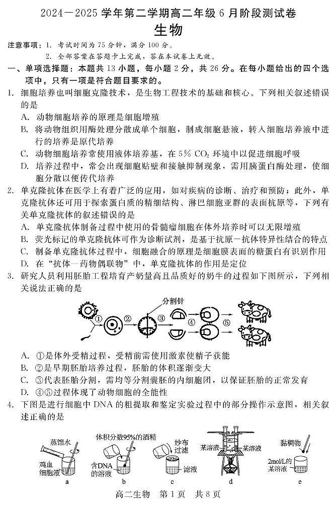 河北省张家口与石家庄地区部分学校2024-2025学年第二学期高二年级6月月考生物试卷（含答案） 202506高二月考（生物）第1页