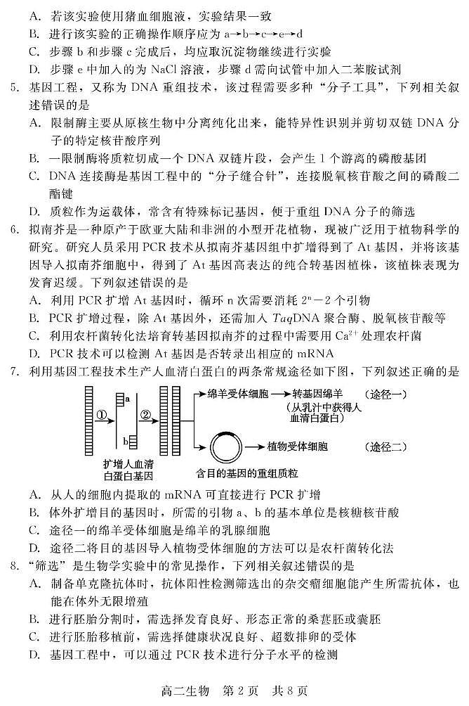 河北省张家口与石家庄地区部分学校2024-2025学年第二学期高二年级6月月考生物试卷（含答案） 202506高二月考（生物）第2页