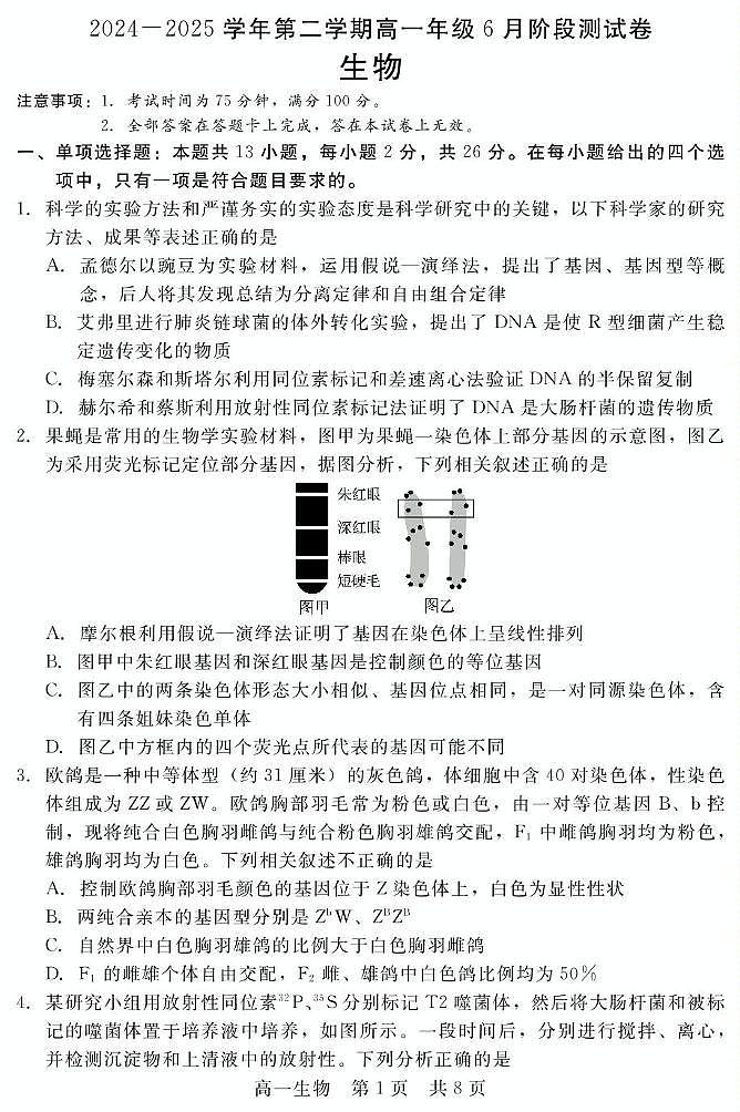 河北省张家口与石家庄地区部分学校2024-2025学年第二学期高一年级6月月考生物试卷（含答案） 202506高一月考（生物）第1页