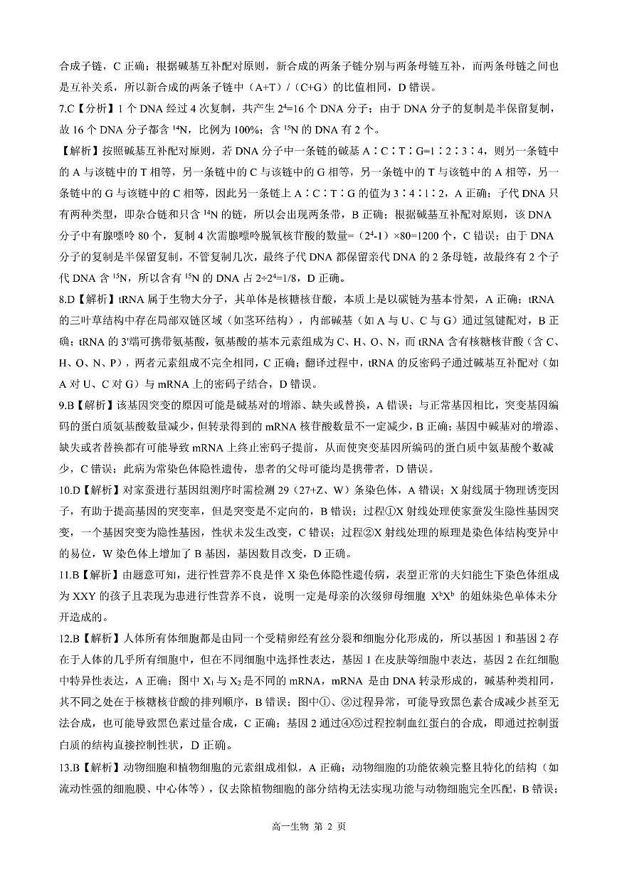 河北省张家口与石家庄地区部分学校2024-2025学年第二学期高一年级6月月考生物试卷（含答案） 202506高一月考 答案（生物）第2页
