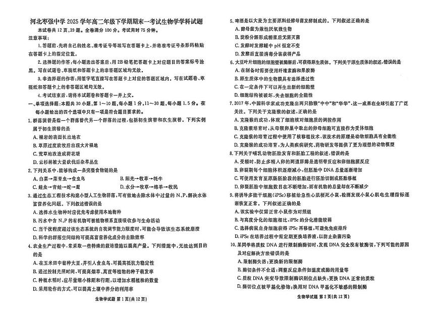 河北省衡水市枣强中学2024-2025学年高二下学期6月期末生物试题第1页