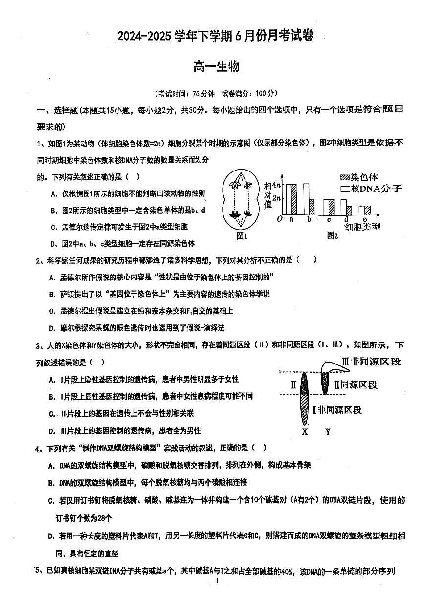黑龙江省双鸭山市联合体考试2024-2025学年高一下学期6月月考生物试题第1页