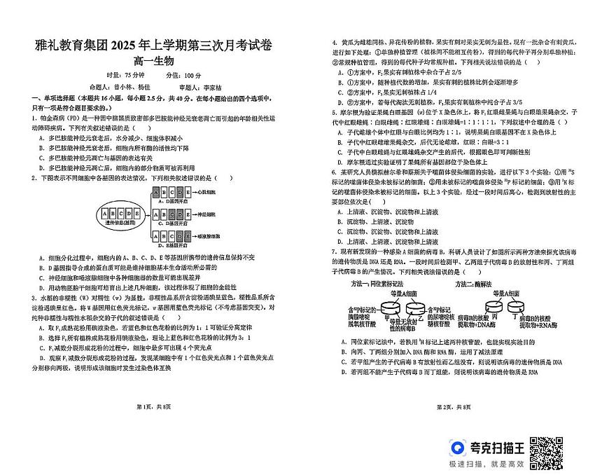湖南省长沙市雅礼教育集团2024-2025学年高一下学期5月月考生物试题第1页