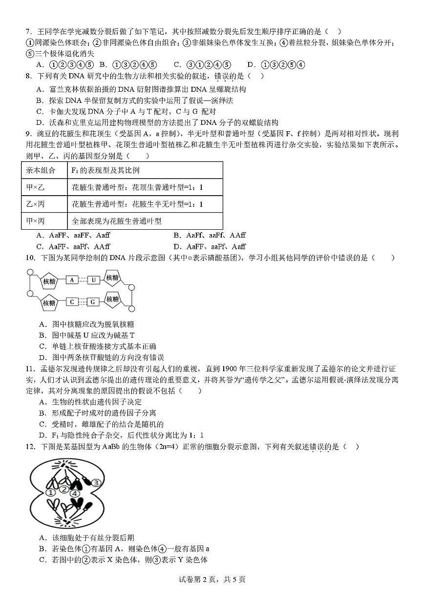 吉林省吉林市船营区吉林市实验中学2024-2025学年高一下学期6月期中生物试题第2页