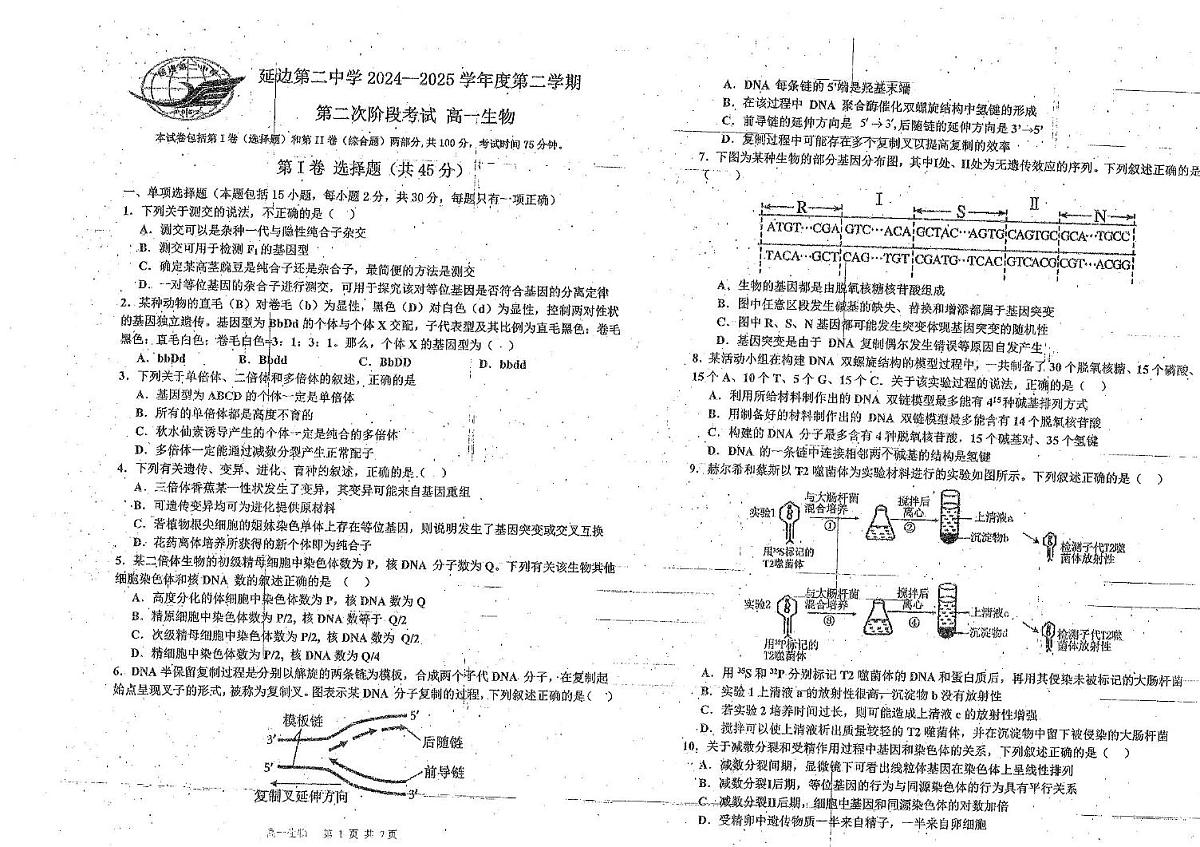 吉林省延边朝鲜族自治州延吉市延边第二中学2024-2025学年高一下学期6月月考生物试题第1页