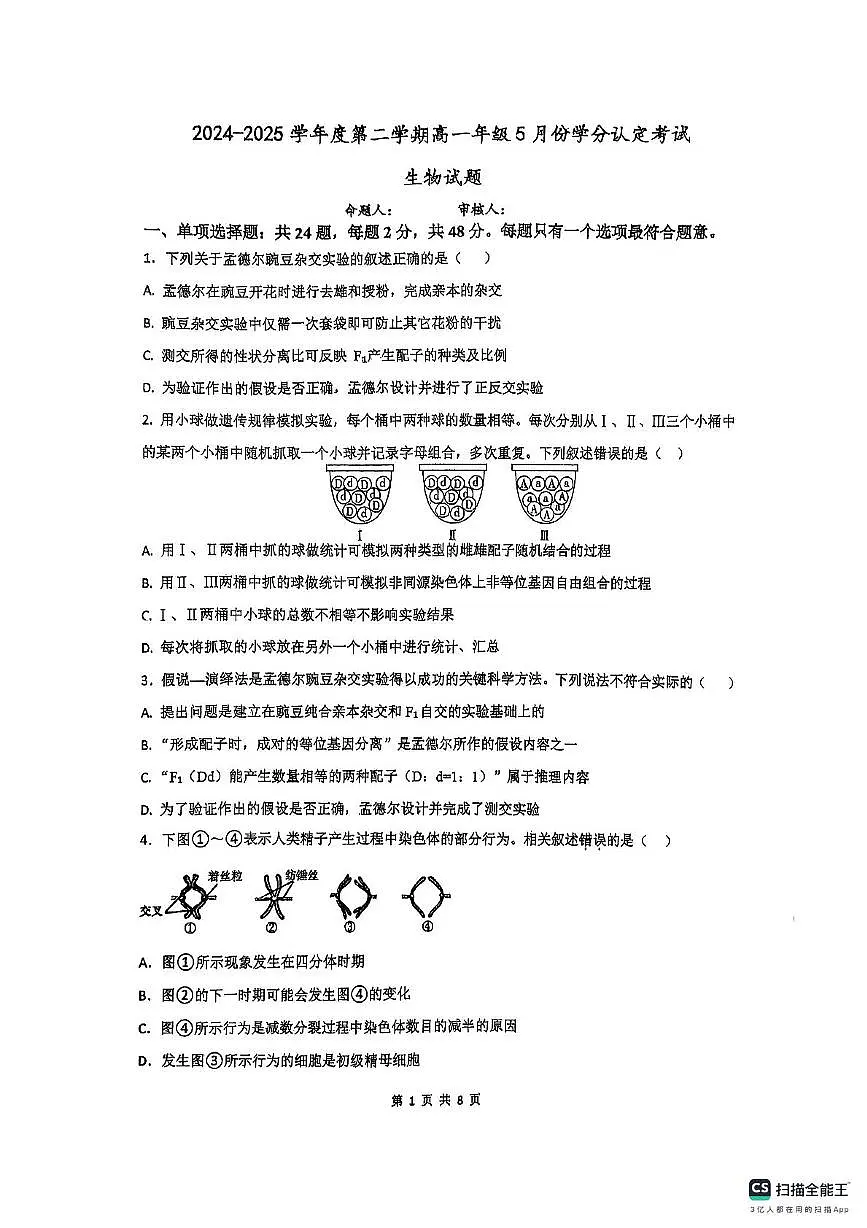 江苏省连云港市东海县高级中学2024-2025学年高一下学期5月月考生物试题第1页