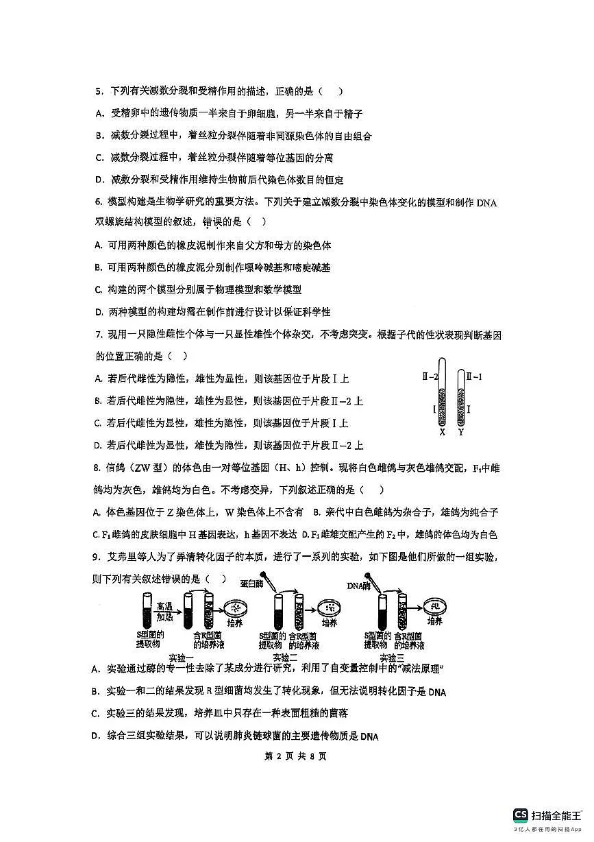 江苏省连云港市东海县高级中学2024-2025学年高一下学期5月月考生物试题第2页