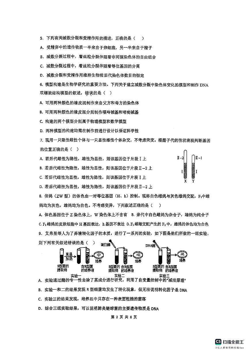 江苏省连云港市东海县高级中学2024-2025学年高一下学期5月月考生物试题第2页