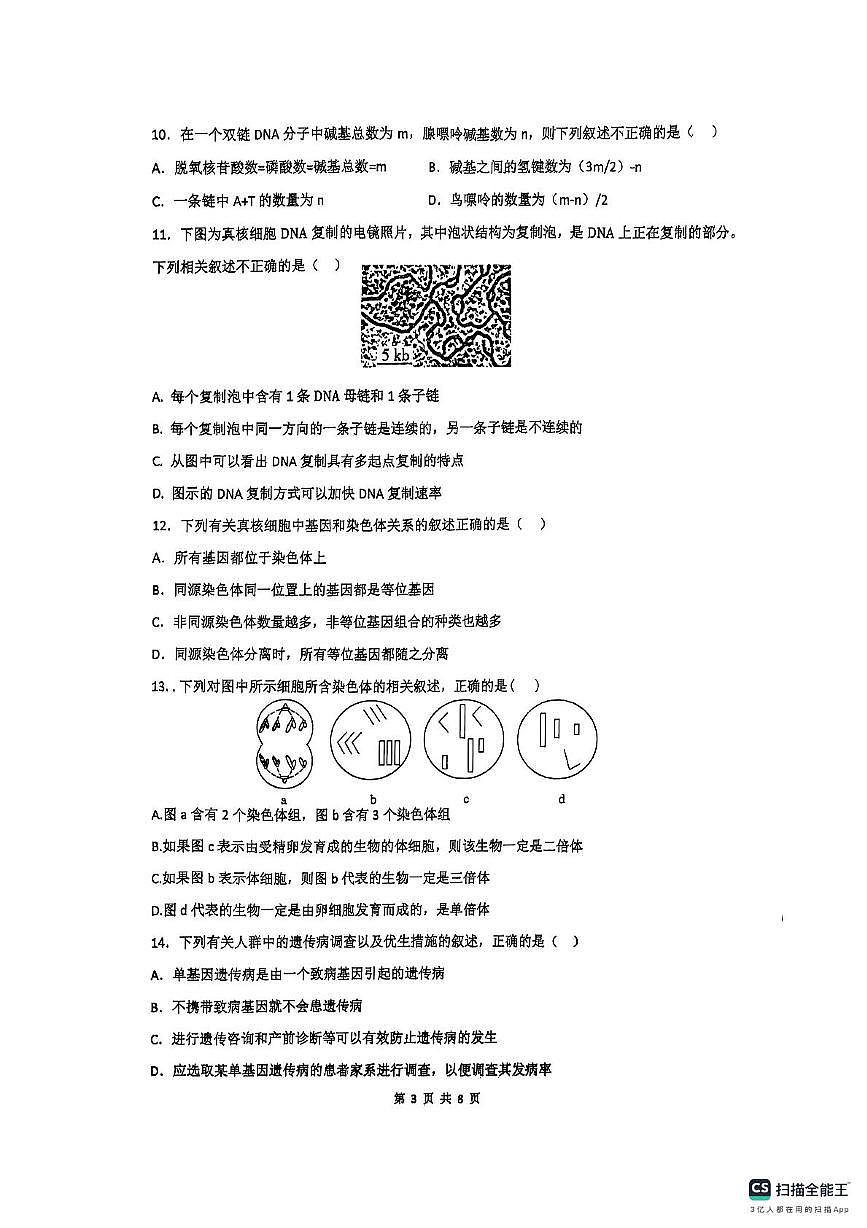 江苏省连云港市东海县高级中学2024-2025学年高一下学期5月月考生物试题第3页
